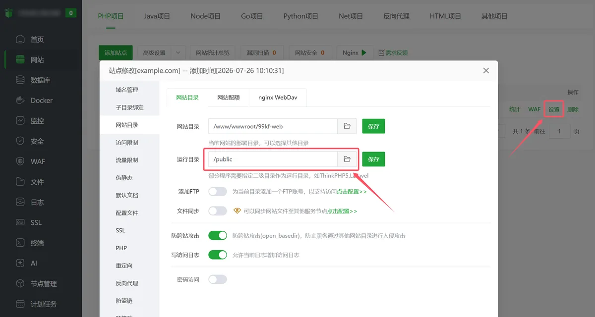 宝塔:设置运行目录