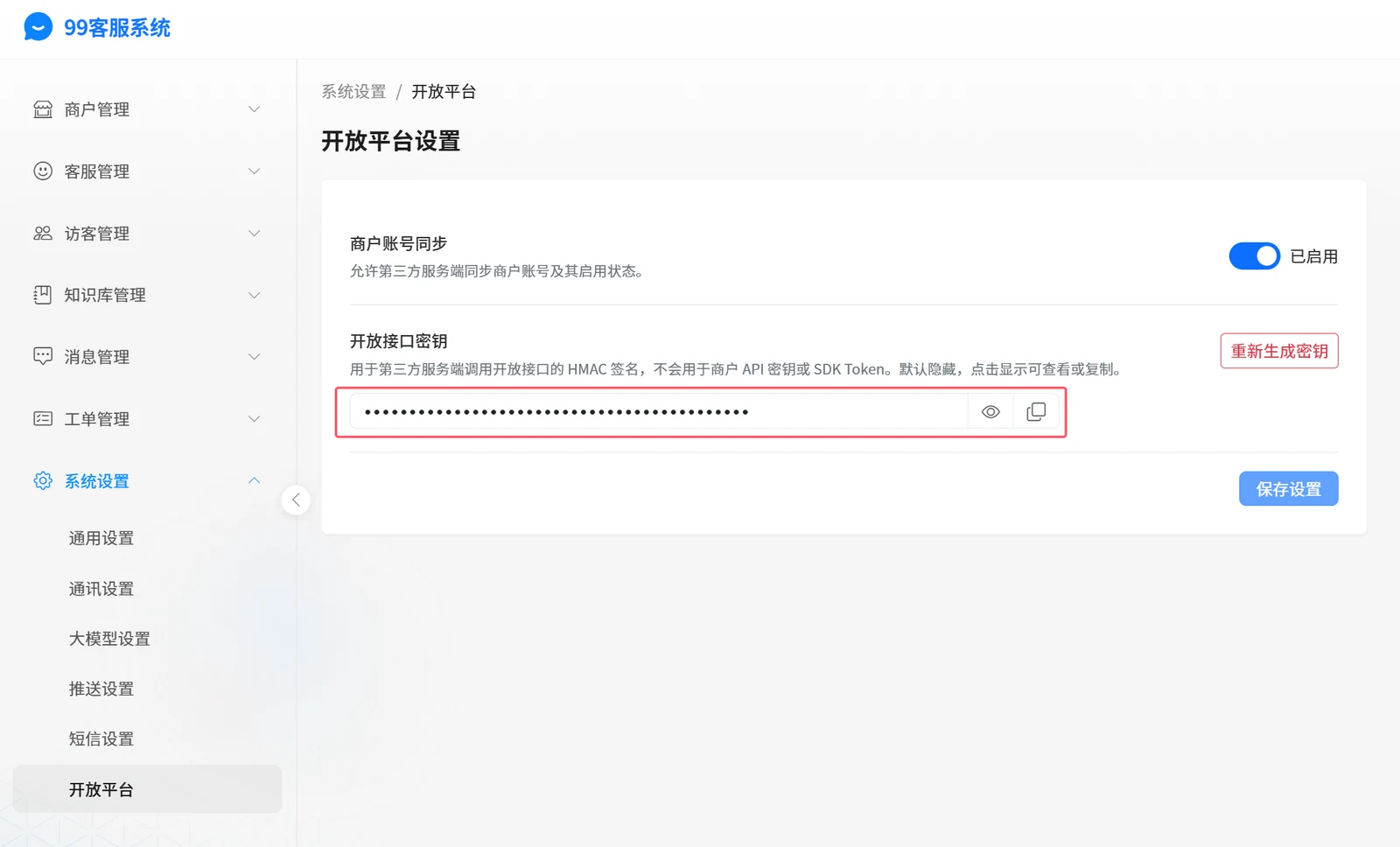 开放接口密钥