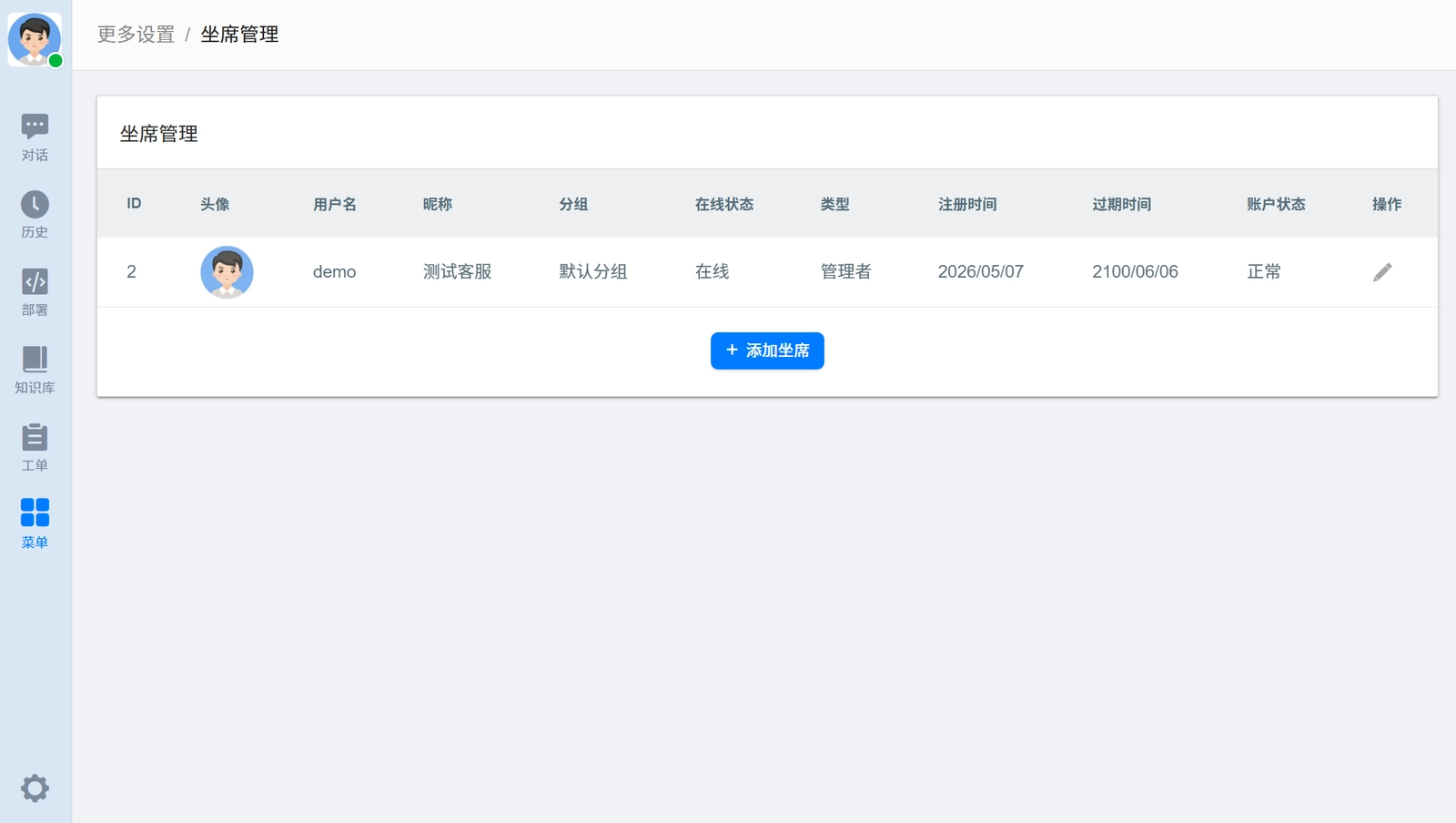 坐席管理页面
