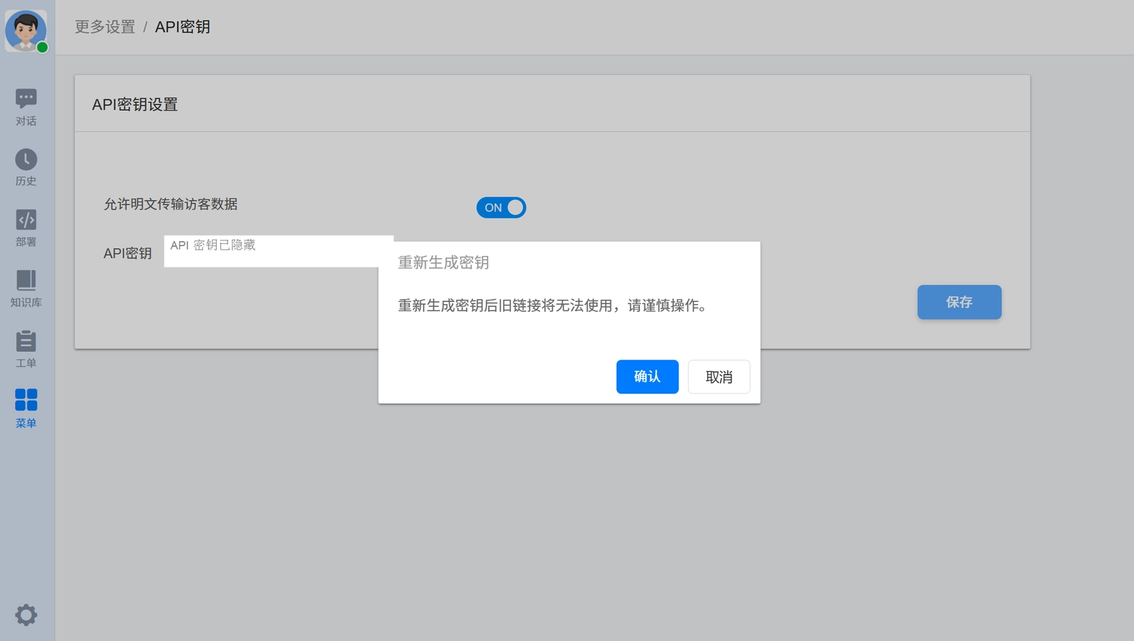 重新生成密钥确认