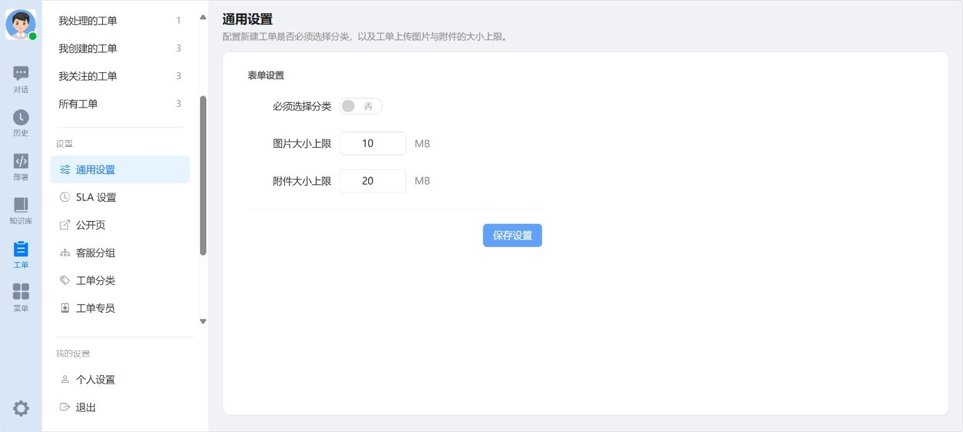 工单通用设置