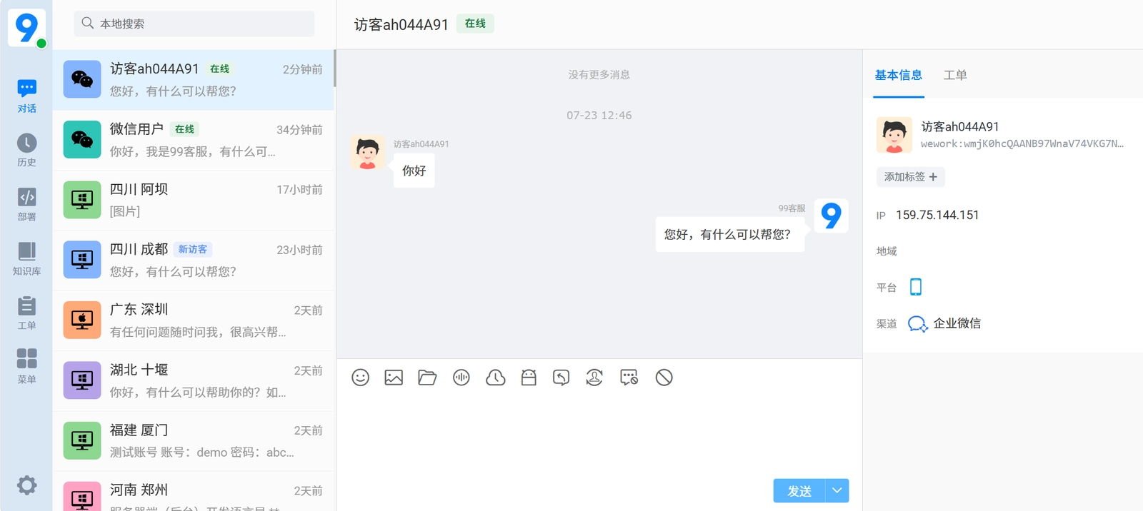 客服端企业微信会话效果