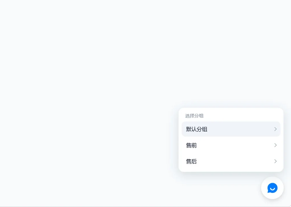 点击入口后选择客服分组