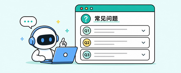 常见问题