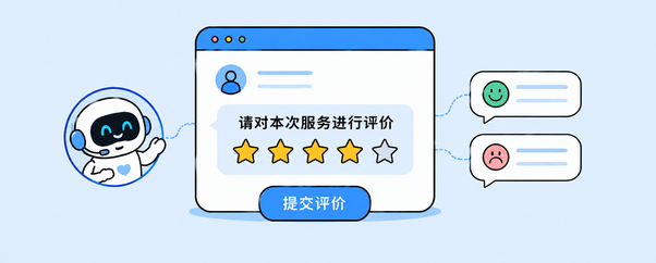 满意度评价