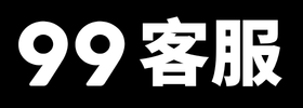 99客服