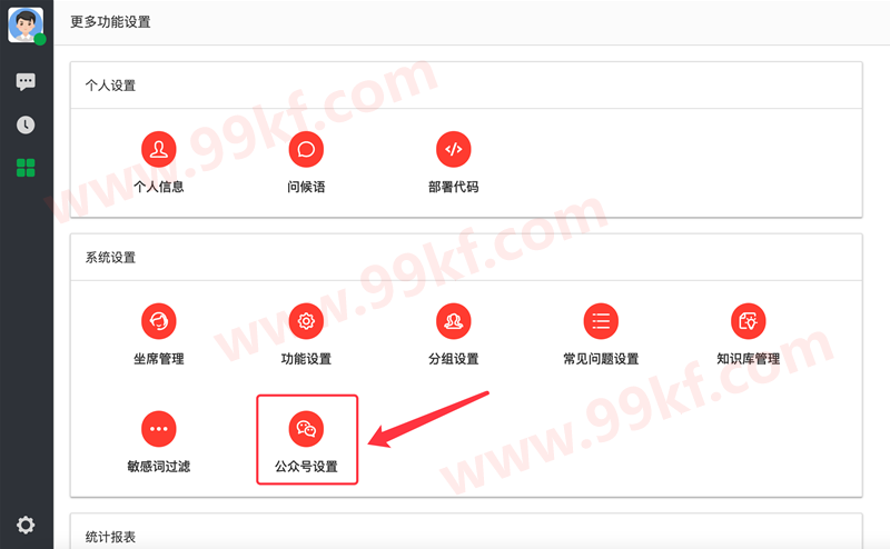 99客服公众号设置页